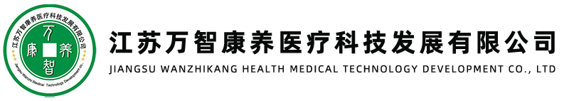 江苏万智康养医疗科技发展有限公司